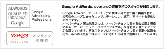 Google AdWords、yahoo!広告の資格を持つスタッフが対応します。