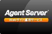 Agent Server Webサイト運用サービス
