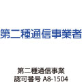 第二種通信事業 認可番号A8-1504