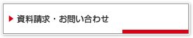 資料請求・お問い合わせ