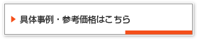 具体事例・参考価格はこちら