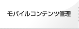 モバイルコンテンツ管理