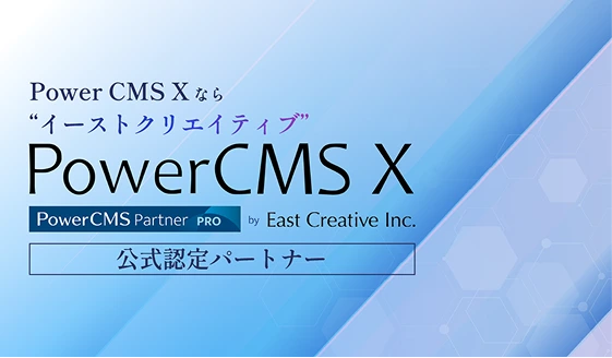 PowerCMS X サイト