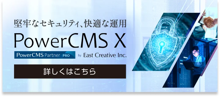 powercms x サイトへ