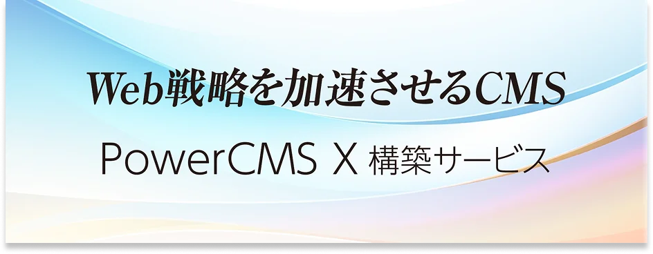 powercmsx ページへ