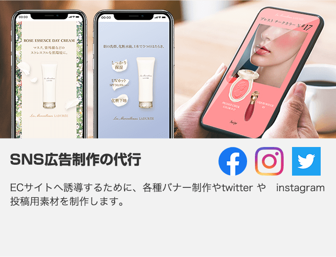 SNS広告制作の代行 ECサイトへ誘導するために、各種バナー制作やtwitter や　instagram  投稿用素材を制作します。