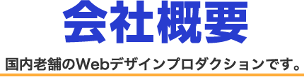 会社概要 国内老舗のWebデザインプロダクションです。