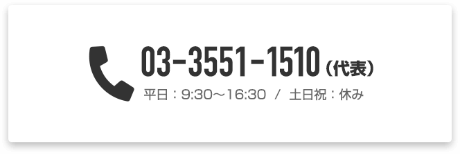 0335511510（代表）