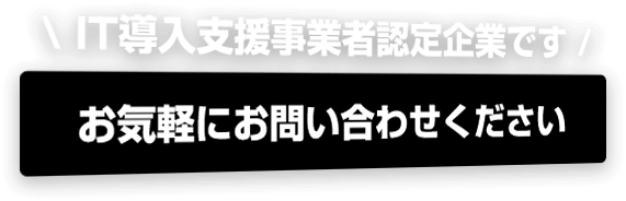 お気軽にお問い合わせください