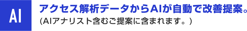 アクセス解析データからAIが自動で改善提案。（AIアナリスト含むご提案に含まれます。）