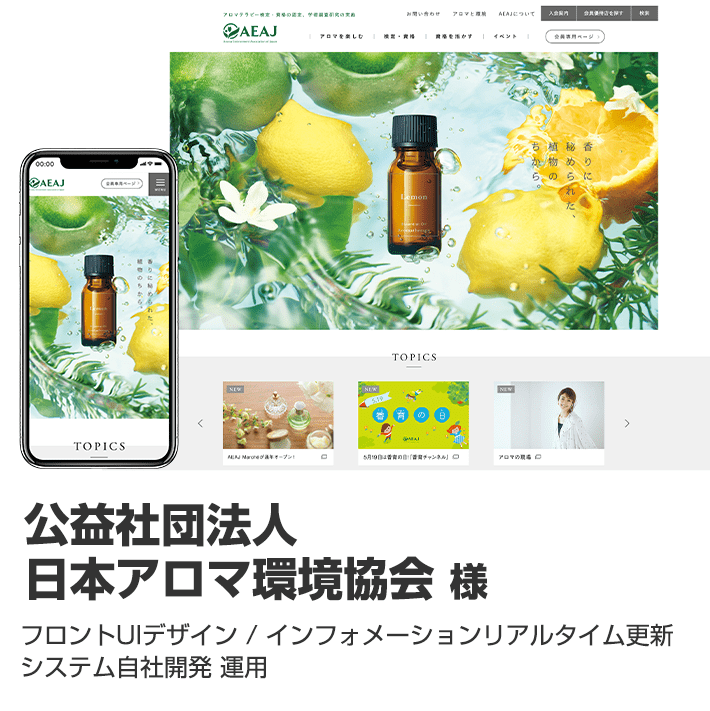 公益社団法人 日本アロマ環境協会様