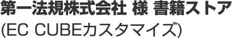 第一法規様 書籍ストア（EC CUBEカスタマイズ）