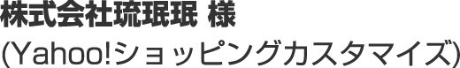 株式会社琉珉珉様（Yahoo!ショッピングカスタマイズ）