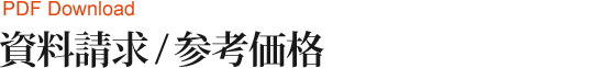 資料請求 / 参考価格