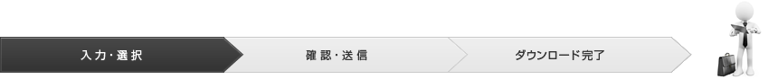 入力・選択