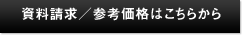 資料請求 / 参考価格はこちらから