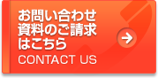 お問い合わせ資料のご請求はこちら