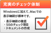 充実のチェック体制｜Windowsに加えて、Macでの表示確認が標準です。・表示確認の徹底 ・50のチェック項目 ・ドキュメントの作成