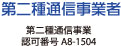第二種通信事業 認可番号A8-1504