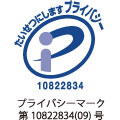 プライバシーマーク認定番号　第10822834(02)号