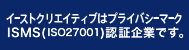 弊社はプライバシーマーク、ISMS( ISO27001)認証企業です。