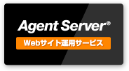 Agent Server Webサイト運用サービス
