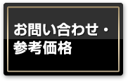 お問い合わせ・参考価格