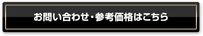 資料のご請求、お問い合わせはこちらから