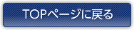 TOPページに戻る