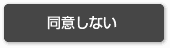 同意しない