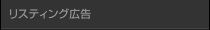 リスティング広告
