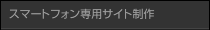 スマートフォン専用サイト制作