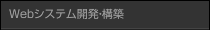 Webシステム開発・構築