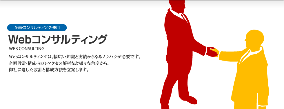 企画・コンサルティング・運用｜Webコンサルティング　MWEB CONSULTING　Webコンサルティングは、幅広い知識と実績からなるノウハウが必要です。企画設計・構成・SEO・アクセス解析など様々な角度から、御社に適した設計と構成方法を立案します。