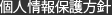 個人情報保護方針