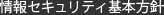 情報セキュリティ基本方針