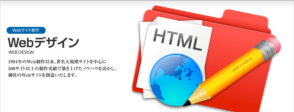 Webサイト制作｜Webデザイン WEB DESIGN 1994年のWeb制作以来、著名大規模サイトを中心員500サイト以上の制作実績で築き上げたノウハウを活かし、御社のWebサイトを創造いたします。