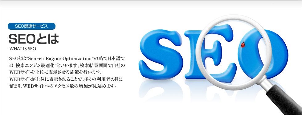 SEO関連サービス｜リスティング広告  PAID LISTING SERVICES リスティング広告(検索連動型広告)とは、国内の主要な検索サイト・ポータルサイト（Google・Yahoo等）の検索結果ページに有料でテキスト広告を表示するサービスのことを指します。 広告表示のみでは課金されず、クリックされた際に料金が発生するため、費用対効果（ROI）が高く、サイトのアクセス数を伸ばし見込み客を増やすのに効果的です。
