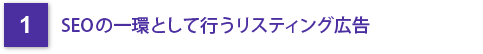 1 SEOの一環として行うリスティング広告