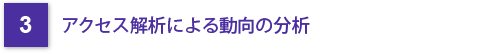 3 アクセス解析による動向の分析