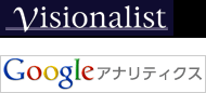 VisionalistとGoogle Analyticsのロゴイメージ