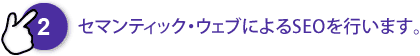 セマンティック・ウェブによるSEOを行います。