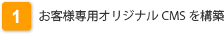 お客様専用オリジナルCMSを構築