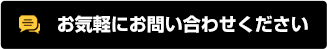 お気軽にお問い合わせください