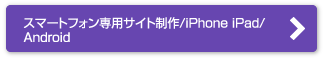 スマートフォン専用サイト制作/iPhone iPad/Android