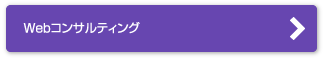 Webコンサルティング