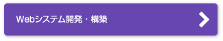 Webシステム開発・構築
