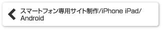 スマートフォン専用サイト制作/iPhone iPad/Android
