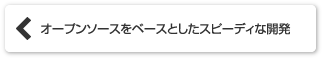 オープンソースをベースとしたスピーディな開発