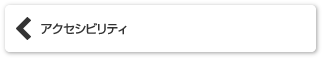 アクセシビリティ
